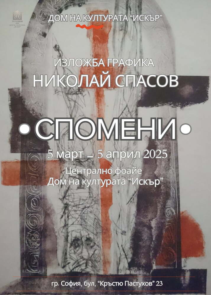 Николай Спасов подрежда „Спомени“ в графична изложба