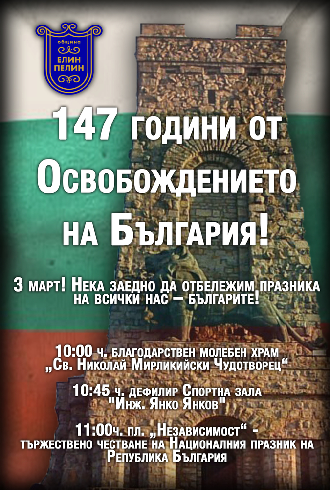 С традиционно шествие-дефилир и 147 метра знаме гр. Елин Пелин ще отбележи 147 години Свободна България