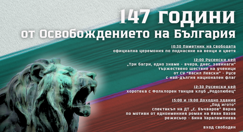 Русе се готви за тържественото отбелязване на националния празник