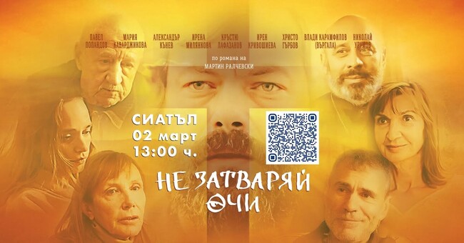 Прожекция на филма „Не затваряй очи“ и среща с продуцента Богдан Дарев ще се състоят на 2 март в Сиатъл 