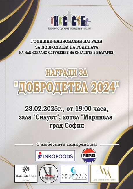 Национално сдружение на сираците в България: Връчват годишните национални награди за Добродетел на 2024