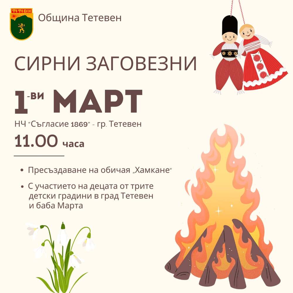 Пролетни песни, хамкане и палене на огньове ще има за Сирни заговезни в Тетевен