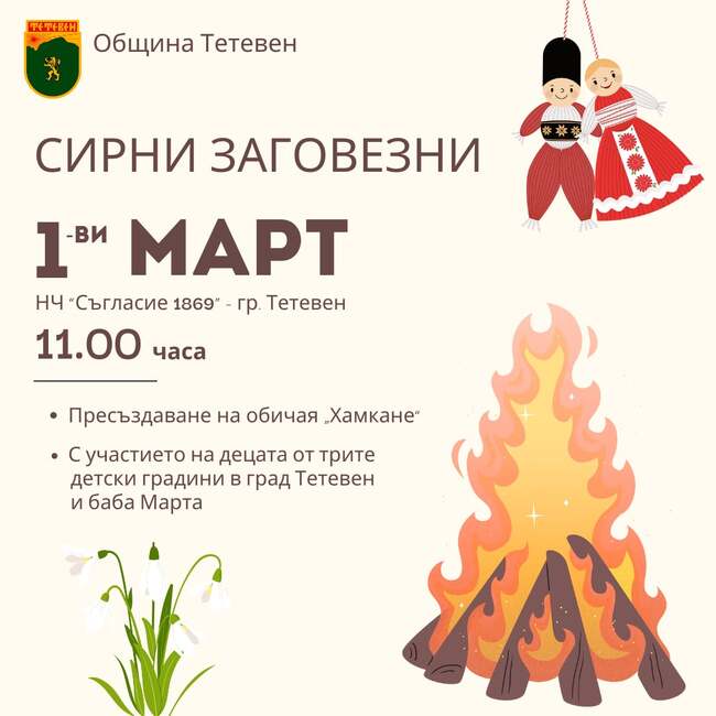 Пролетни песни, хамкане и палене на огньове ще има за Сирни заговезни в Тетевен 
