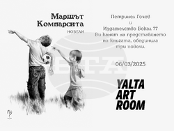 Режисьорът Петринел Гочев представя „Маршът Компарсита“, визия – организатори