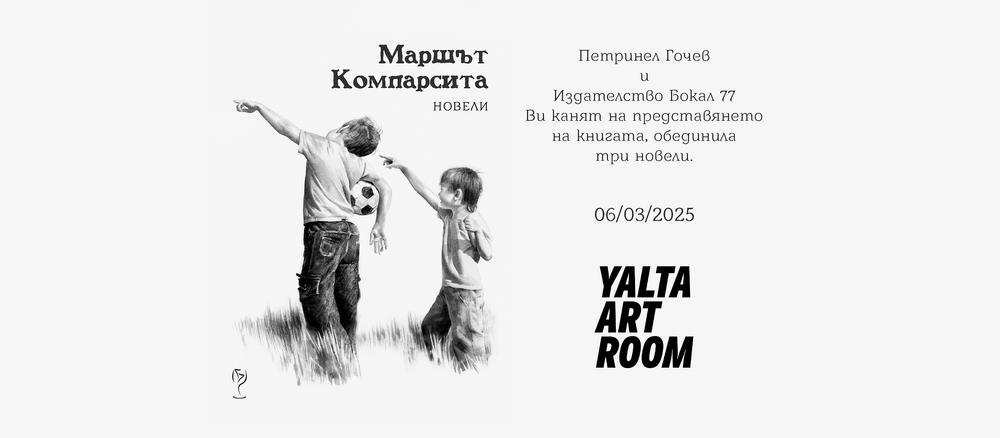 Режисьорът Петринел Гочев представя „Маршът Компарсита“