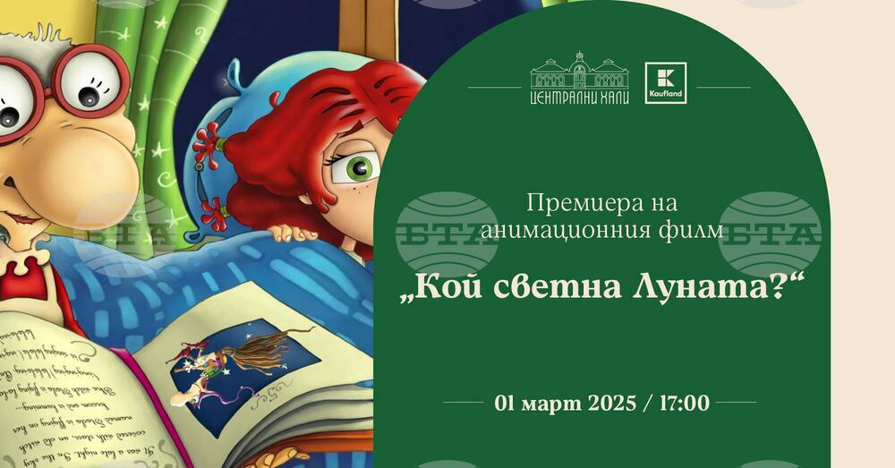 Анимационният филм „Кой светна луната?“ ще има премиера на 1 март
