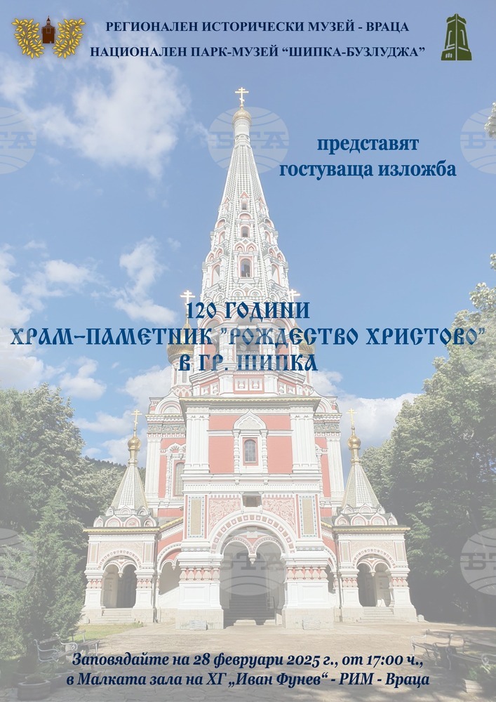 В Регионалния исторически музей във Враца ще бъде открита изложба, посветена на храм-паметник „Рождество Христово“ в гр. Шипка