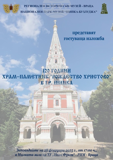 В Регионалния исторически музей във Враца ще бъде открита изложба, посветена на храм-паметник „Рождество Христово“ в гр. Шипка
