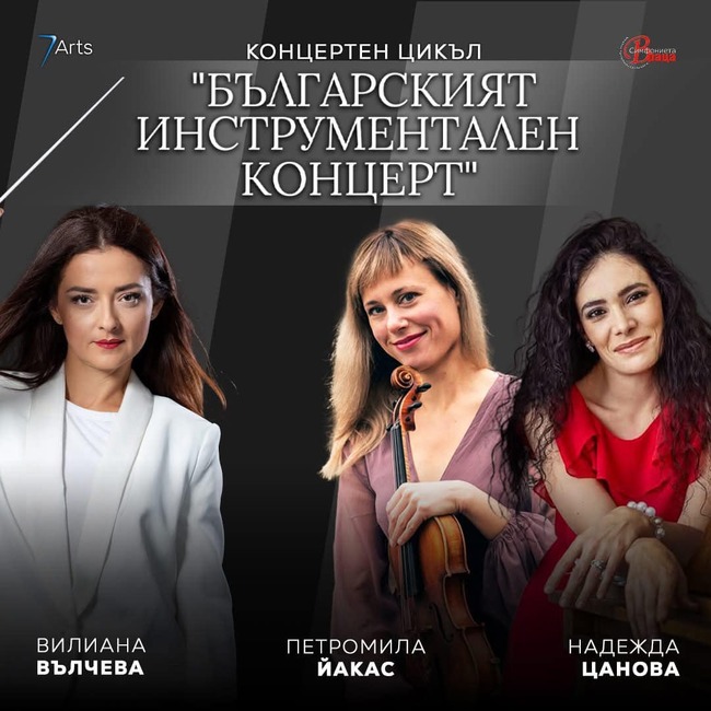 Концерт „Балкански диви“ щe изнесе тази вечер Симфониета-Враца с три гостуващи дами