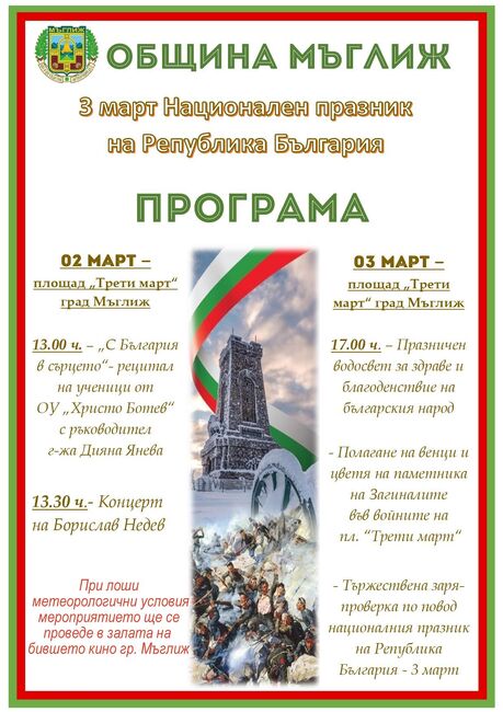 С водосвет за здраве и благоденствие, концерт и ученически рецитал в Мъглиж ще бъде отбелязан Трети март