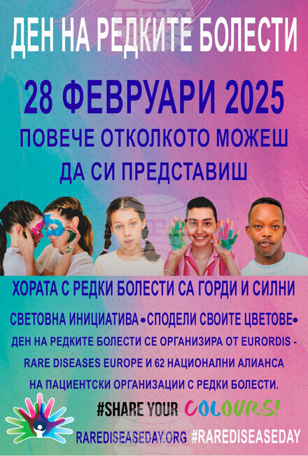 Международният ден на хората с редки болести ще бъде отбелязан в Габрово