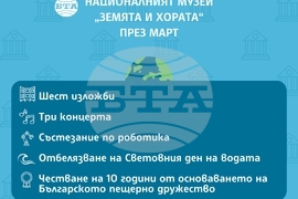 Националният музей „Земята и хората“ през март