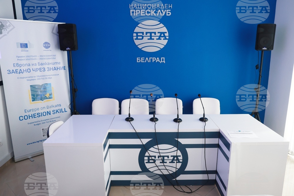 Национален пресклуб на БТА Белград - Република Сърбия - „Европа на Балканите: Заедно чрез знание” - трансгранична конференция