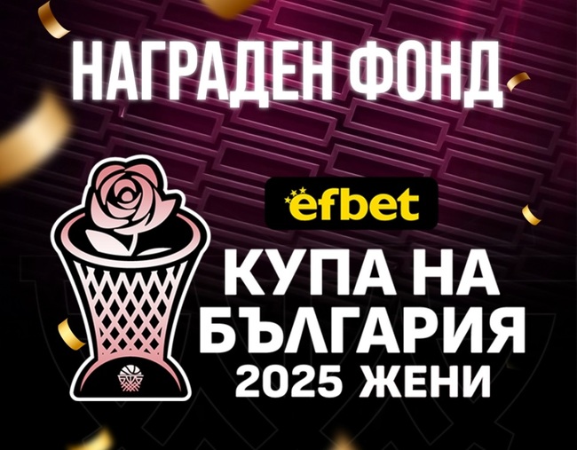 БК Монтана 2003 осигурява награден фонд за финалистите в турнира за Купата на България по баскетбол за жени