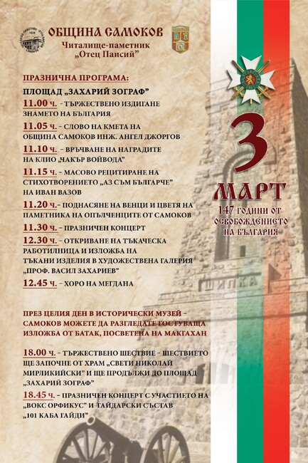 С дефиле на мажоретки ще започне програмата за отбелязване на Трети март в Самоков 