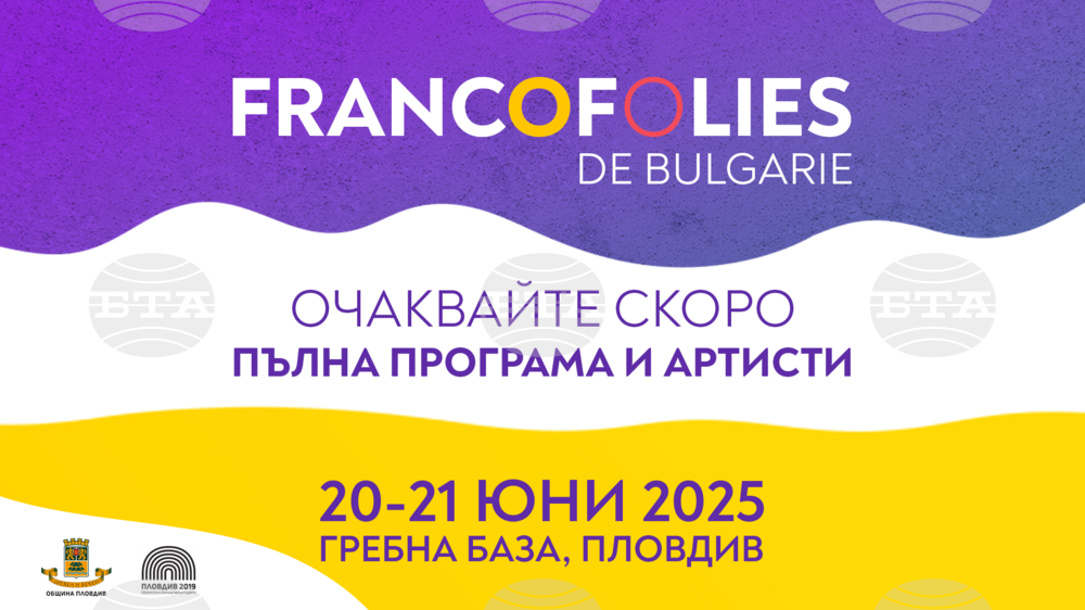 Фестивалът "Франкофоли" ще се проведе на 20 и 21 юни на Гребната база в Пловдив