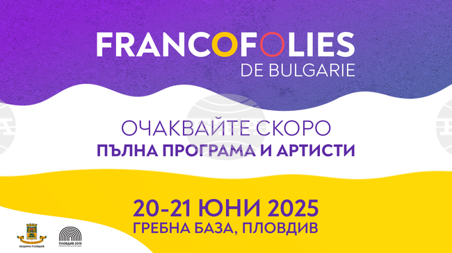 Фестивалът "Франкофоли" ще се проведе на 20 и 21 юни на Гребната база в Пловдив