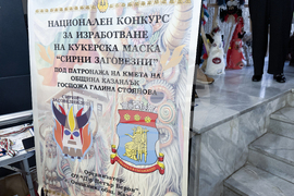 Казанлък - кукерски маски - изложба