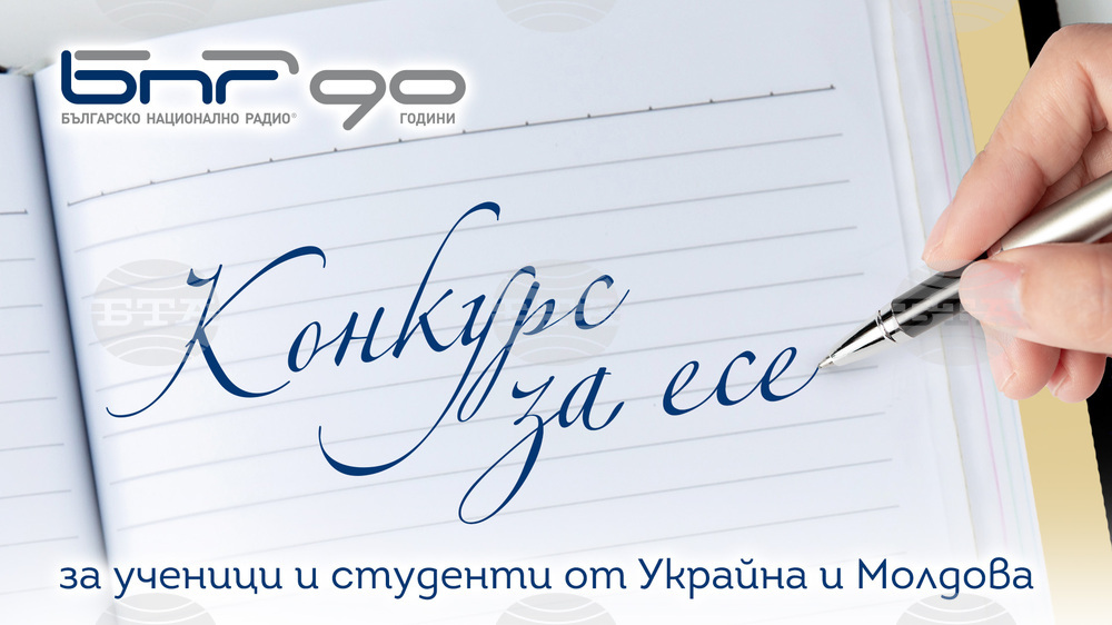БНР обявява конкурс за есе за ученици и студенти от Украйна и Молдова
