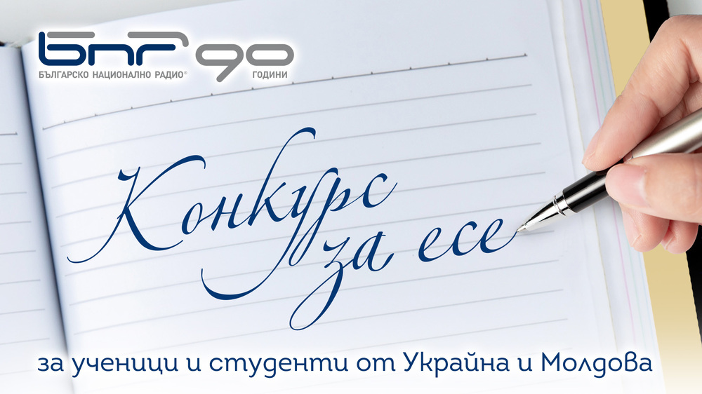 БНР обявява конкурс за есе за ученици и студенти от Украйна и Молдова