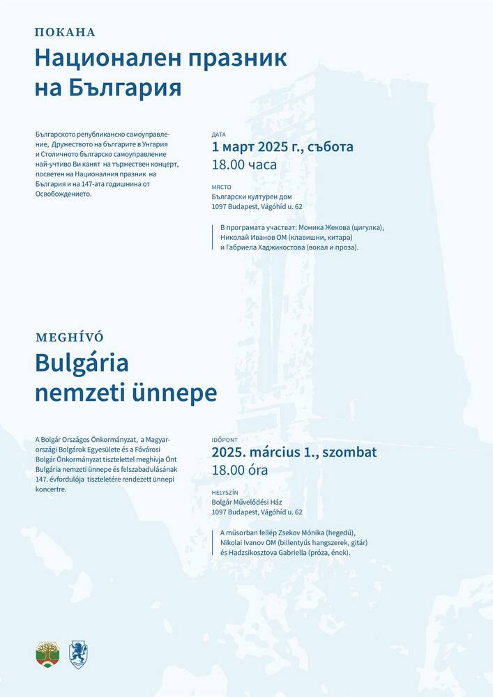 Концерт по повод Трети март ще събере сънародници в Българския културен дом в Будапеща утре, 1 март