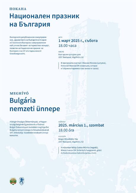 Концерт по повод Трети март ще събере сънародници в Българския културен дом в Будапеща утре, 1 март