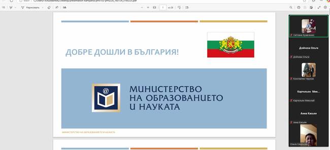 Българското училище „Българска светлица“ в Украйна взе участие в дистанционната среща за висше образование в България на 27 февруари