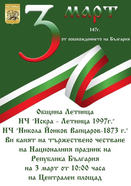 С шествие, рецитал, слова и поднасяне на венци Летница ще отбележи Трети март