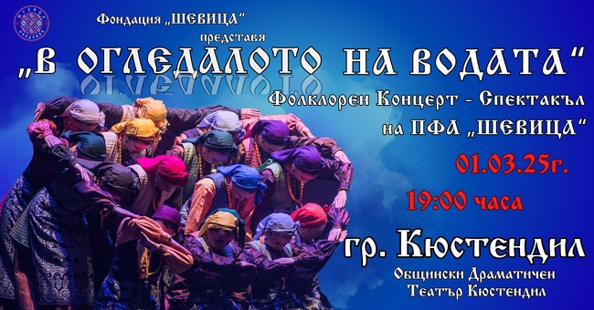 Фолклорен ансамбъл "Шевица" ще представи спектакъла "В огледалото на водата" по Йовков на 1 март в Кюстендил