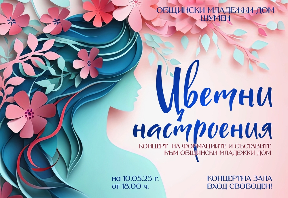 Община Шумен: Цветни настроения – концерт на формациите и съставите към Общински младежки дом
