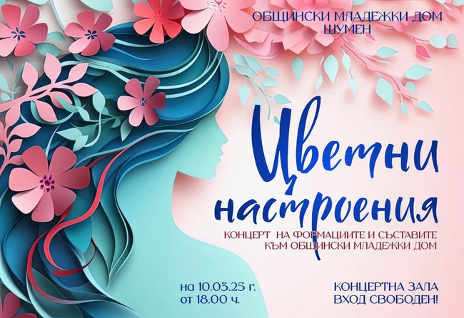 Община Шумен: Цветни настроения – концерт на формациите и съставите към Общински младежки дом