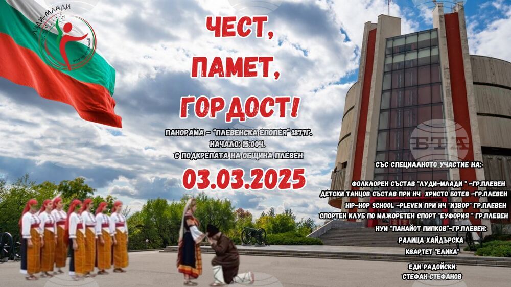 Концерт с участието на четири танцови формации ще се състои пред Плевенската панорама на 3 март