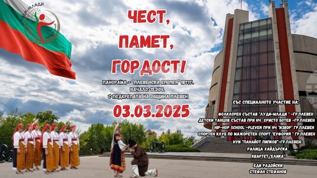 Концерт с участието на четири танцови формации ще се състои пред Плевенската панорама на 3 март