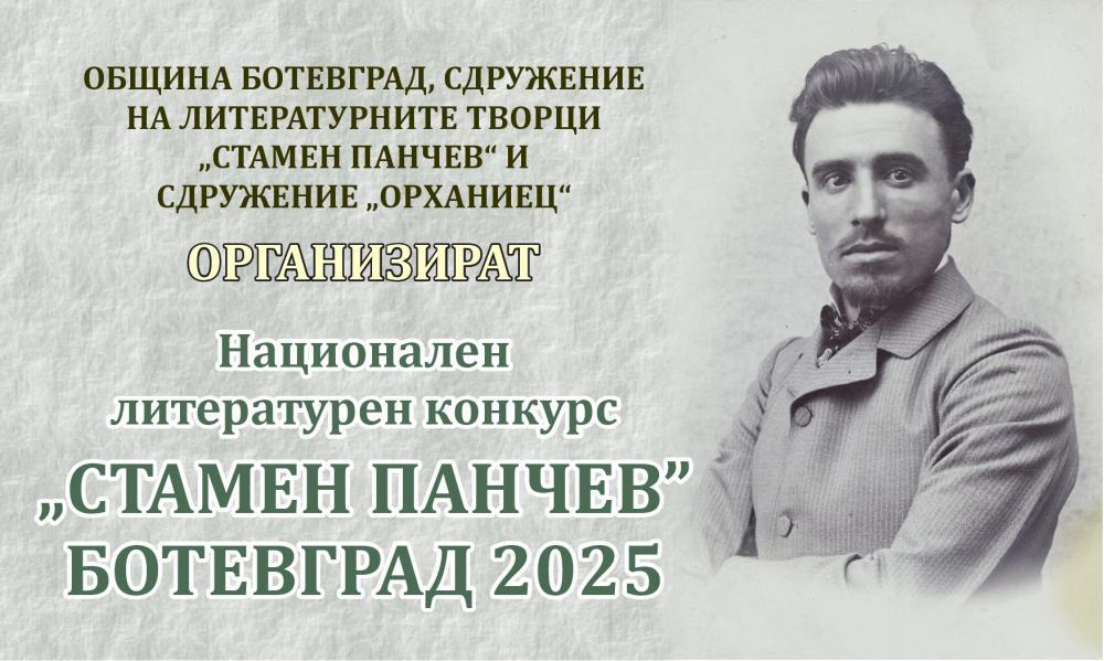 До 5 март се приемат произведенията за участие в ХI Национален литературен конкурс „Стамен Панчев“ – Ботевград
