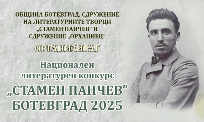 До 5 март се приемат произведенията за участие в ХI Национален литературен конкурс „Стамен Панчев“ – Ботевград
