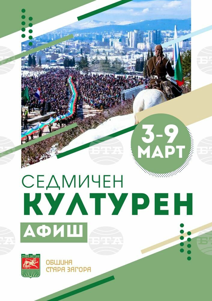 Община Стара Загора: Седмичен културен афиш – 03-09.03.2025