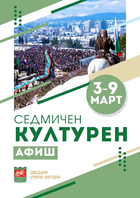 Община Стара Загора: Седмичен културен афиш – 03-09.03.2025