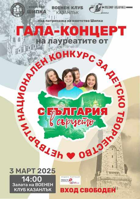 Концерт на лауреатите от четвъртото издание на Националния конкурс „С България в сърцето“ ще се състои в Казанлък на 3 март
