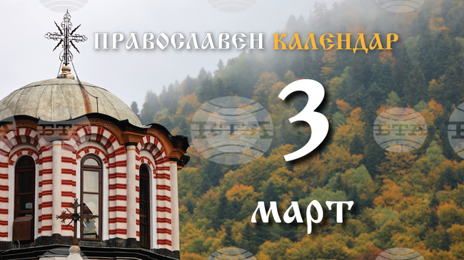 Православната църква у нас чества 3 март, както и паметта на мъчениците Евтропий, Клеоник и Василиск 
