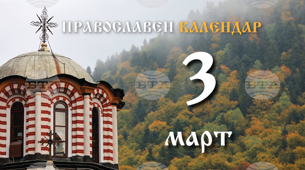 Православната църква у нас чества 3 март, започва Великият пост, почитаме и паметта на мъчениците Евтропий, Клеоник и Василиск 