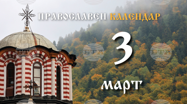 Православната църква у нас чества 3 март, започва Великият пост, почитаме и паметта на мъчениците Евтропий, Клеоник и Василиск 