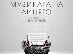 На 11 март е премиерата на „Музиката на лицето“, визия – Народен театър