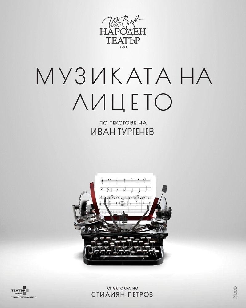 На 11 март е премиерата на „Музиката на лицето“ в Народния театър