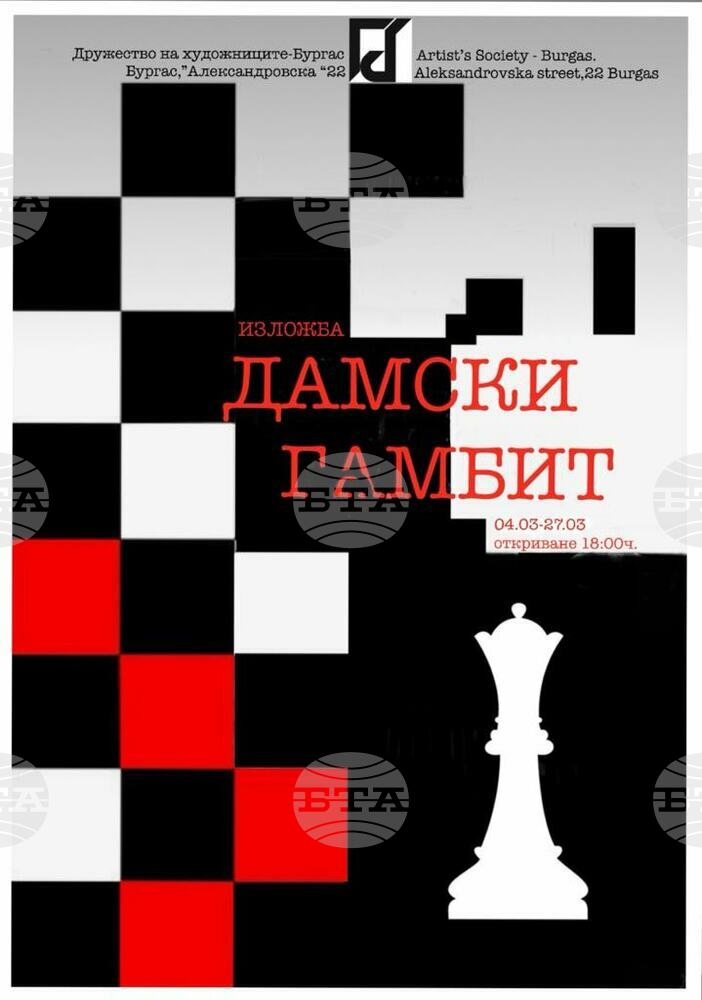Втората годишна изложба "Дамски гамбит" на Дружеството на бургаските художници ще бъде открита на 4 март