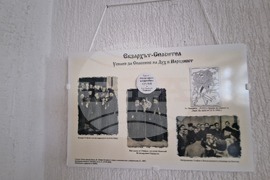 Село Широка лъка - освобождение - изложба