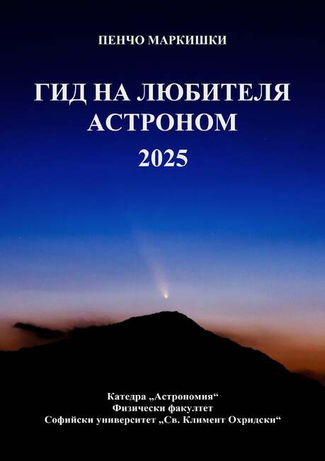 Новото издание на "Гид на любителя астроном" ще бъде представено днес във Физическия факултет на СУ