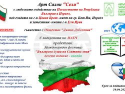 До 10 април очакват твори за 10-ия фестивал „Българска душа на святата земя“, визия – организатори