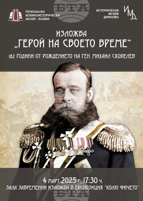 Исторически музей – Дряново представя тази вечер фотодокументалната изложба „Герой на своето време“