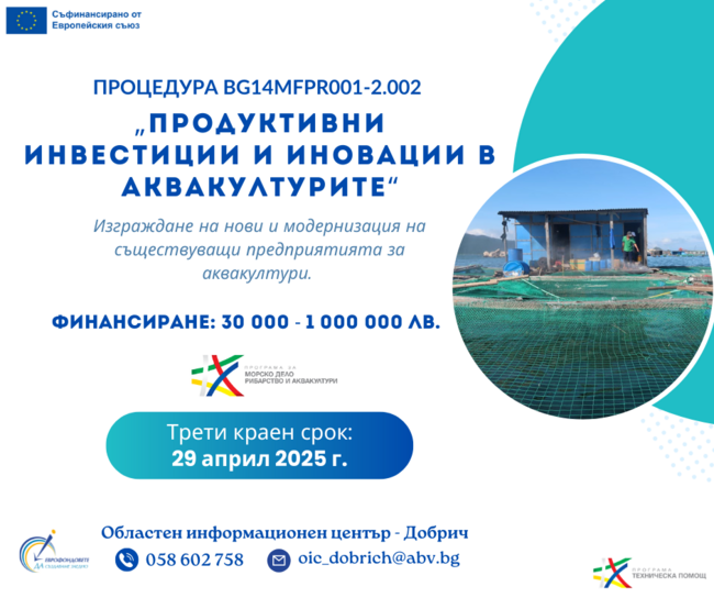 ОИЦ Добрич: Европейски средства за изграждане и модернизация на предприятия за аквакултури
