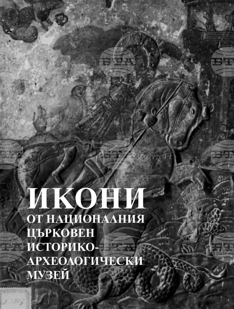 Книгата "Икони от Националния църковен историко-археологически музей" ще бъде представена днес в БАН